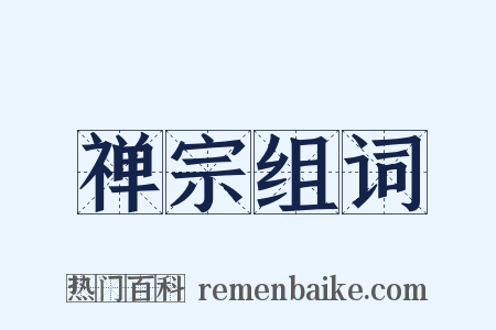 禅宗组词是什么意思的图片